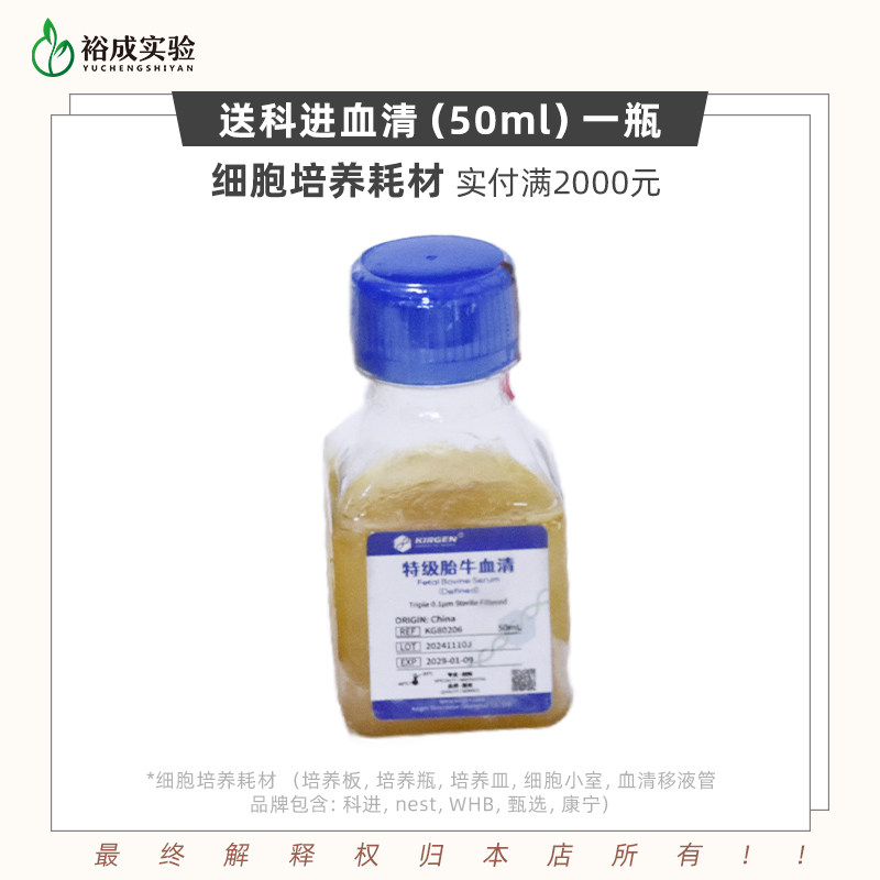 【细胞培养耗材】下单赢好礼 满2000元送科进血清（50ml）一瓶