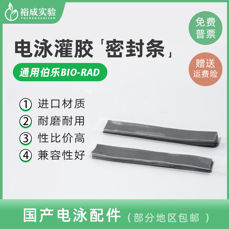 伯乐bio-rad 电泳仪匹配电泳灌胶用密封条制胶封条制胶垫1653305