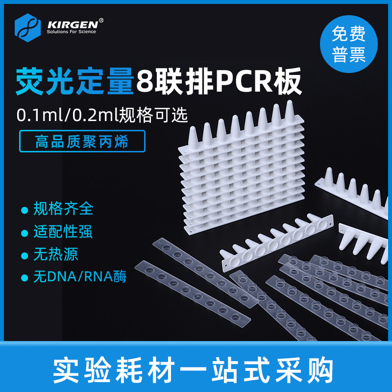 KIRGEN科进 0.1ml/0.2ml8连管 荧光定量PCR管 八联排KG2541KG2531