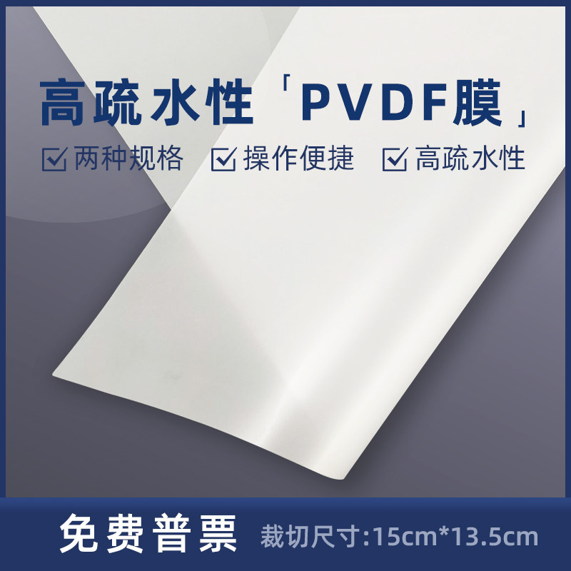 Biosharp PVDF膜  (Polyvinylidene Fluoride)转印膜15cm*13.5cm