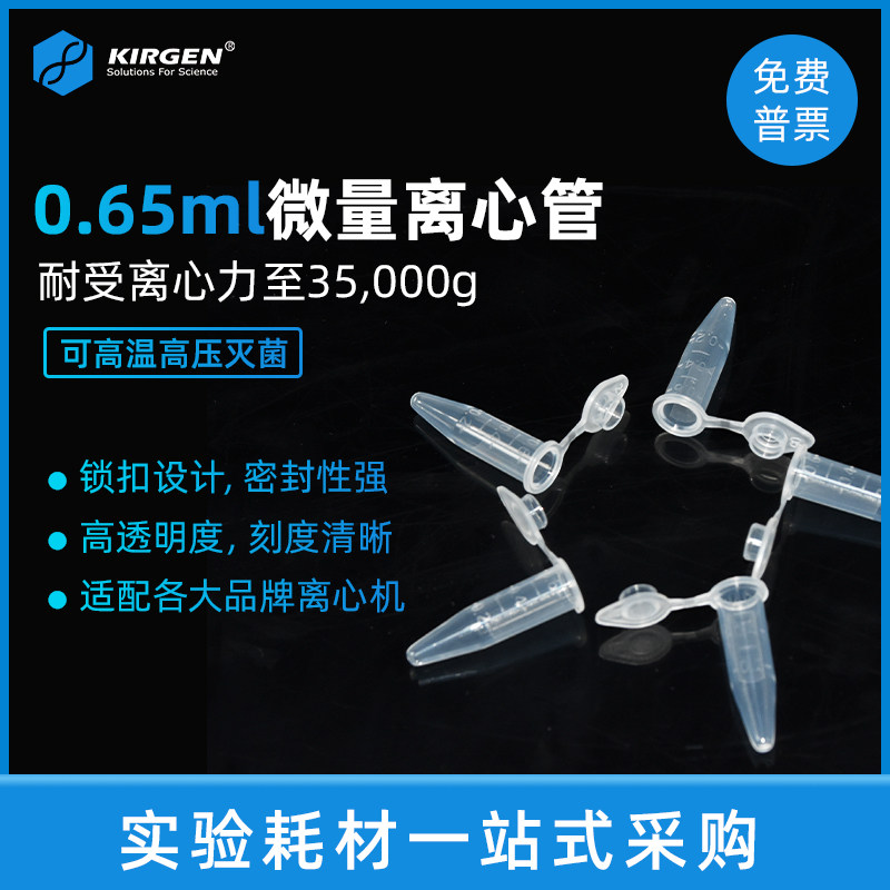 KIRGEN科进 0.65ml微量离心管 0.5ml尖底连盖刻度EP管 KG2111