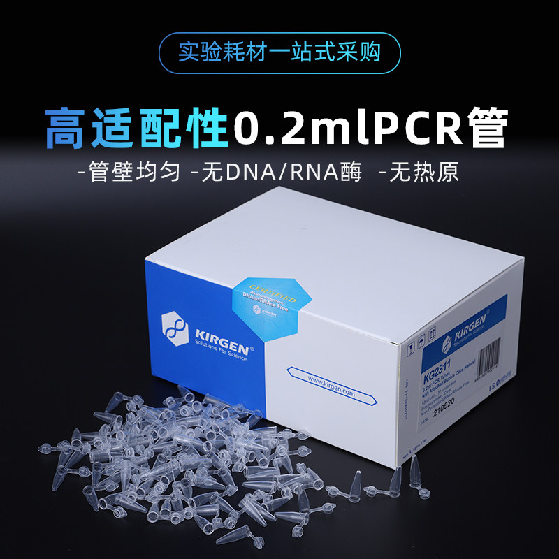 KIRGEN科进0.2mlPCR管 平盖鼓盖离心管EP管PCR单管KG2321KG2331