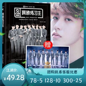 [【赠海报】偶像练习生 书正版 8月2日蔡徐坤生日快乐 爱奇艺官方授权出品 偶像练习生新书图文成长记录书 明星传记]