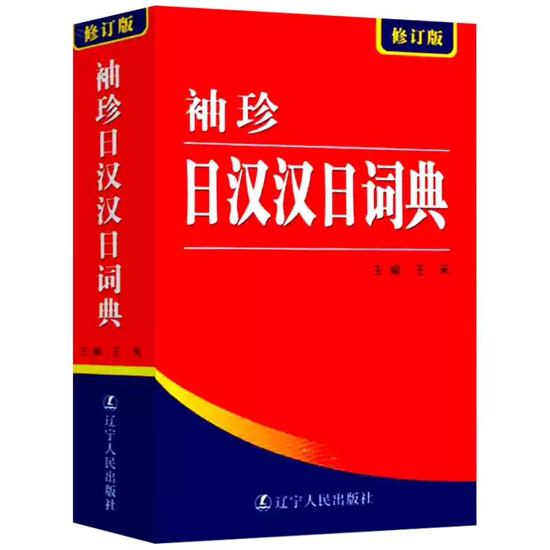 现货正版】袖珍日汉汉日词典(新修订版)日语工具书日语入门
