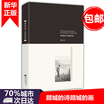 正版包邮 顾城的诗顾城的画(精装版) 朦胧诗经