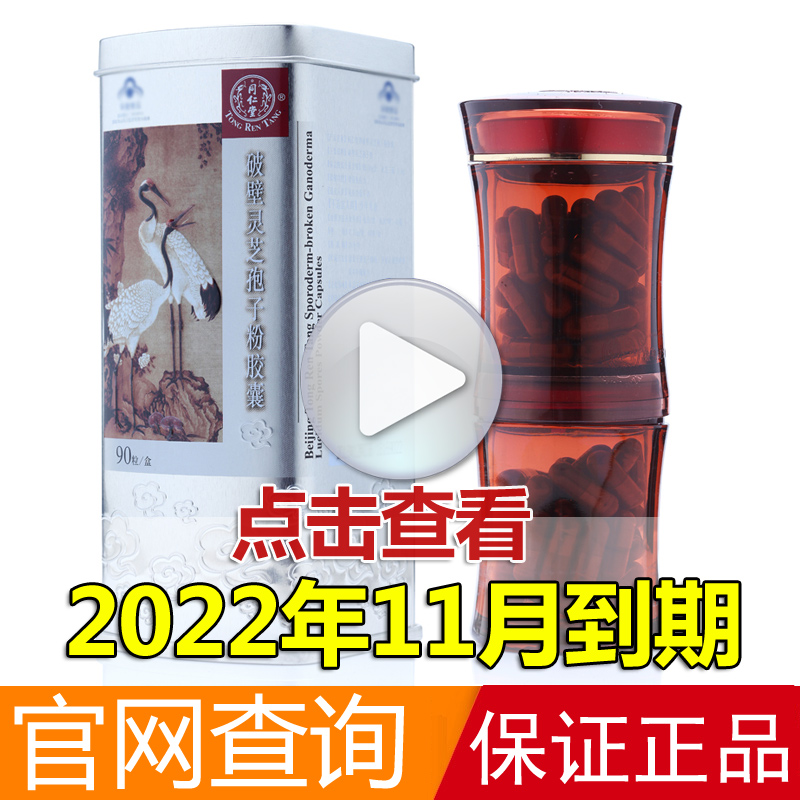 Beijing Tong Ren Tang wall-breaking ganoderma lucidum spore powder capsule Robe powder 90 tablets Produced in November 20