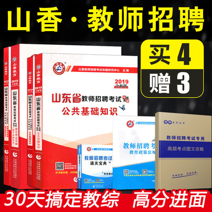 山香2019山东省教师招聘考试用书 教育理论基