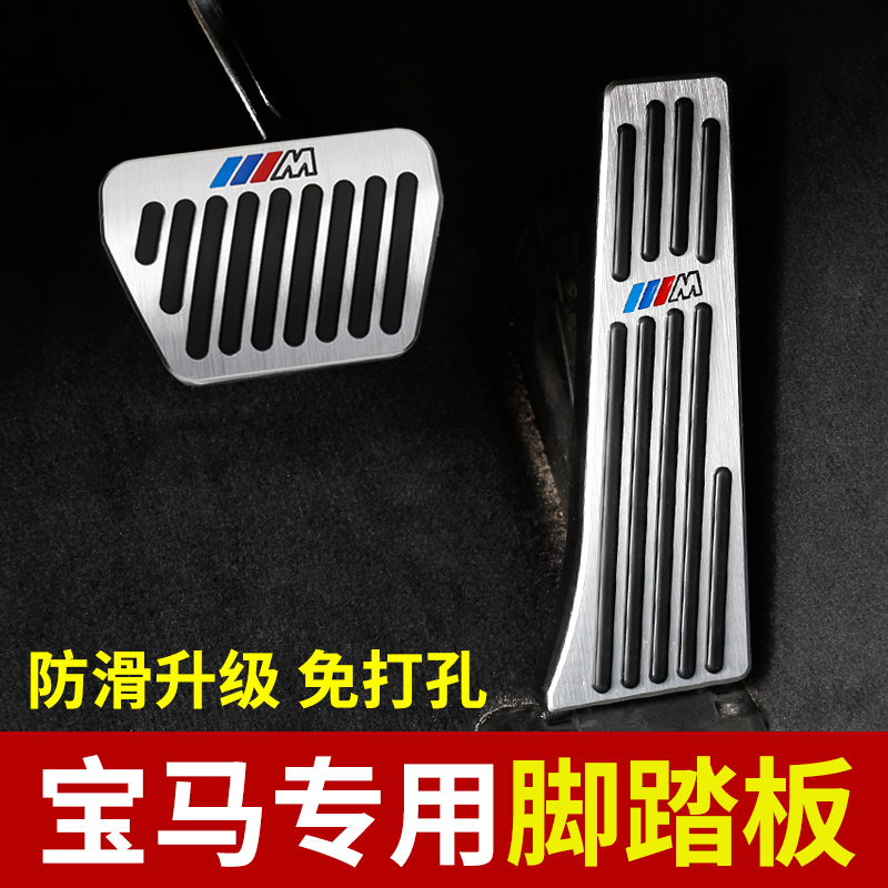 BMW throttle brake foot pedal 5 series modification trim 3 series GT car interior X1X3X4X5X6 supplies 7 non-slip
