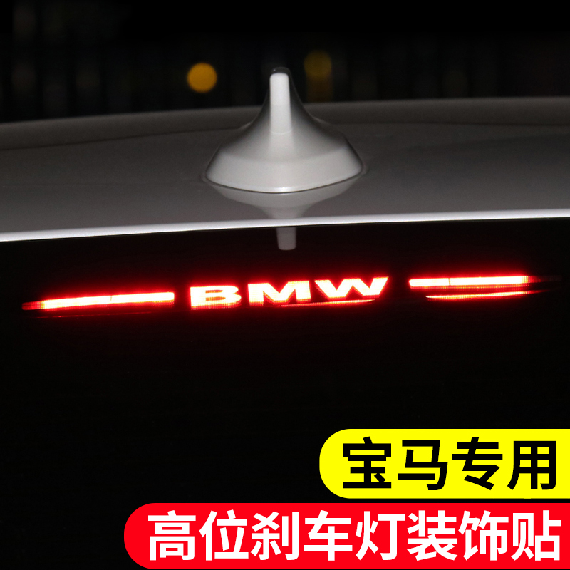 BMW5 series 530Li high level brake light car sticker 3 series 320 supplies GT car interior 1 converted decoration m car label paper paper