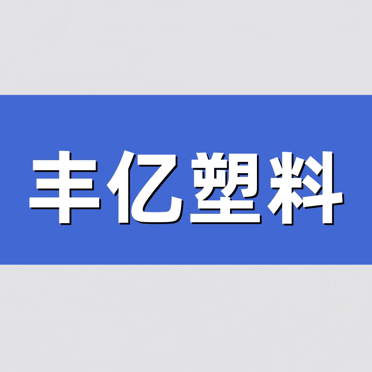 丰亿塑业的LOGO