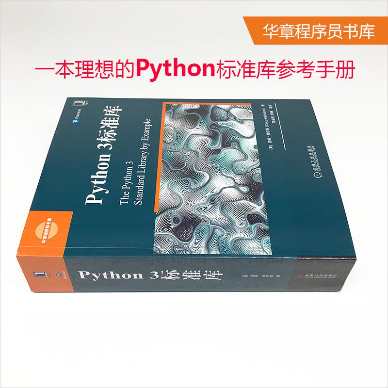 正版包邮python 3标准库华章程序员程序设计python基础教程python3操作系统python标准库参考手册书籍计算机