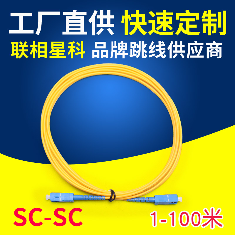 Lianxiang Xingke fiber optic line SC-SC single mode fiber jumper pigtail FTTH large head 652D network level 3 meters 1 5 10 20 100 meters can be customized