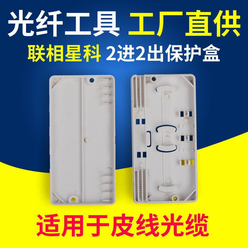 Optical fiber protection box 2 into 2 out optical cable fusion box 2 core indoor leather line protection pipe heat-shrink pipe melting fiber protection box