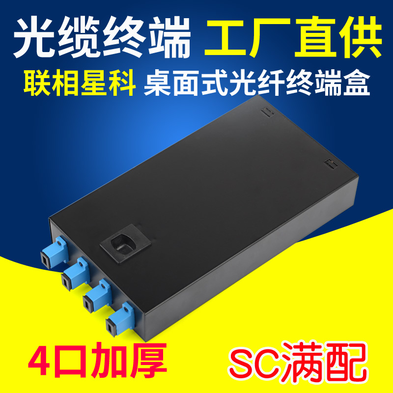 Lianxiang Xingke SC terminal box 4 full with generous square head 4-way desktop fiber optic terminal fusion splicing box with pigtail thickening