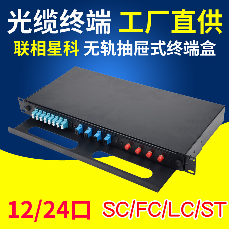 Lianxiangxingke optical fiber terminal box 12 ports 24 core SC drawer type 1U pull-out FC no slide rail LC fiber patch panel cabinet thick with pigtail flange single mode can be customized multi-mode trackless