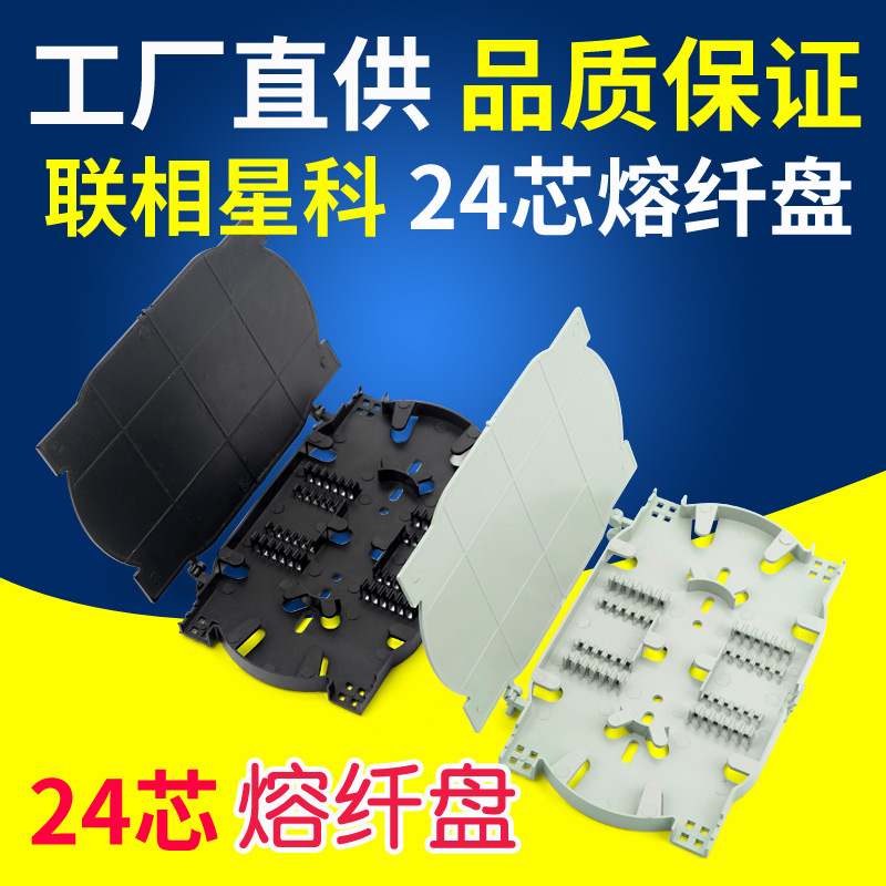 Lianxiang Xingke 12-core 24-core fused fiber disc optical cable terminal splice box fiber fusion box tail fiber heat shrinkable tube bracket fiber splitting box double-layer with lid can be superimposed hot melt plastic tray black gray