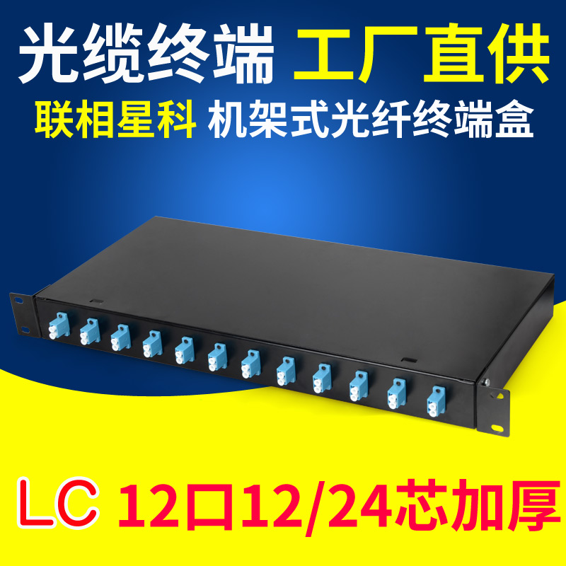 Lianxiangxingke LC optical fiber terminal box 12 ports 24 core rack type 12 core full fiber splicing box patch panel contains single-mode tail fiber flange 5G machine room wiring 19 inch cabinet