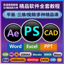  ps software tutorial cad video textbook ae clip pr film and television post-wps office excel table c4d course