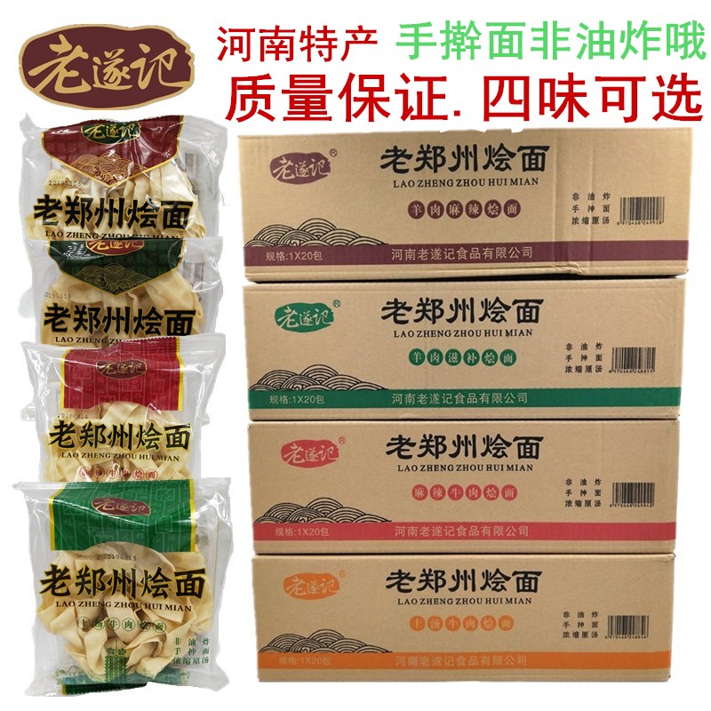 Henan specialty Laosuiji mutton and beef stewed noodles old Zhengzhou stewed noodles 110g*20 bags non-fried hand-rolled noodles