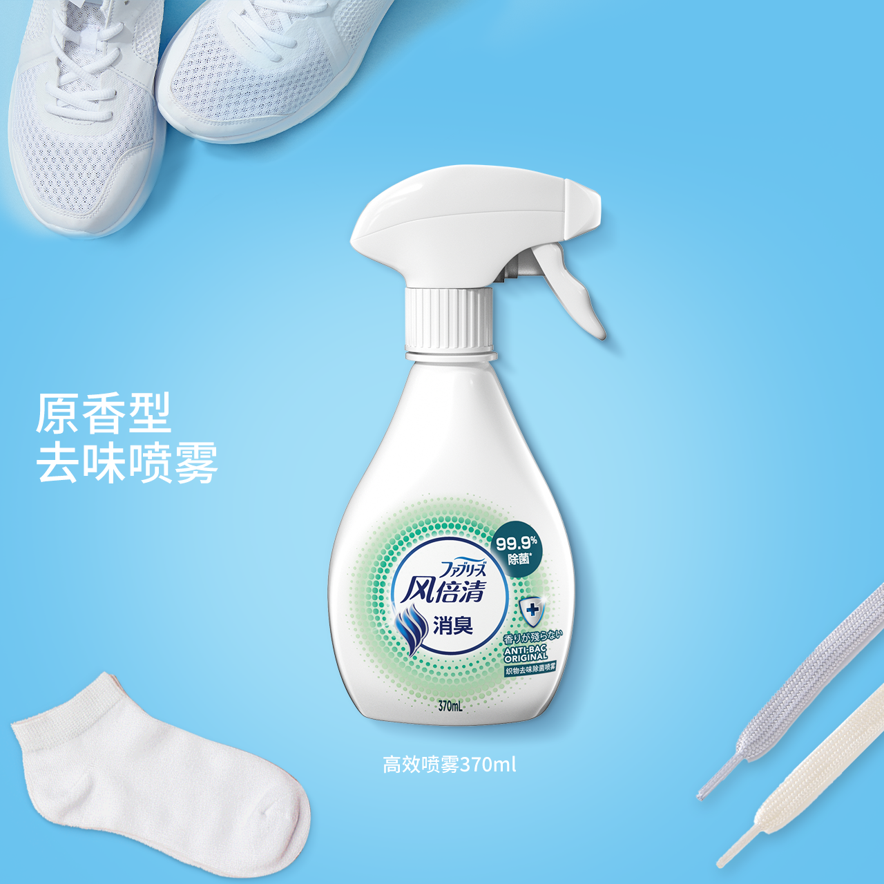 Febreze 风倍清 织物免洗去味除菌喷雾 370mL 双重优惠折后￥29.9包邮 2款可选