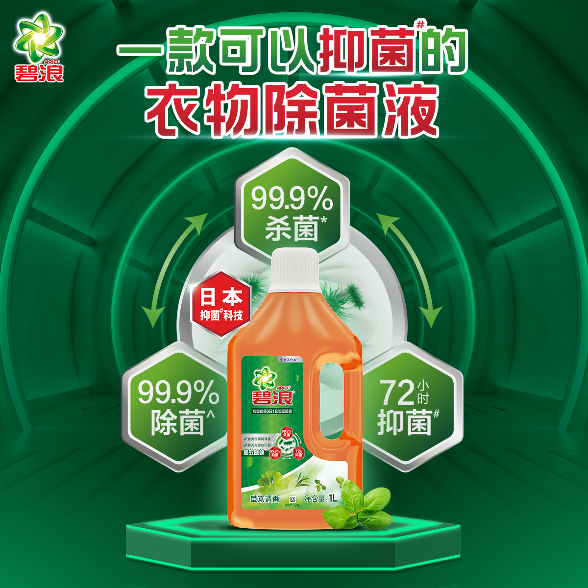 Ariel 碧浪 衣物除菌液 1L 双重优惠折后￥20.9包邮