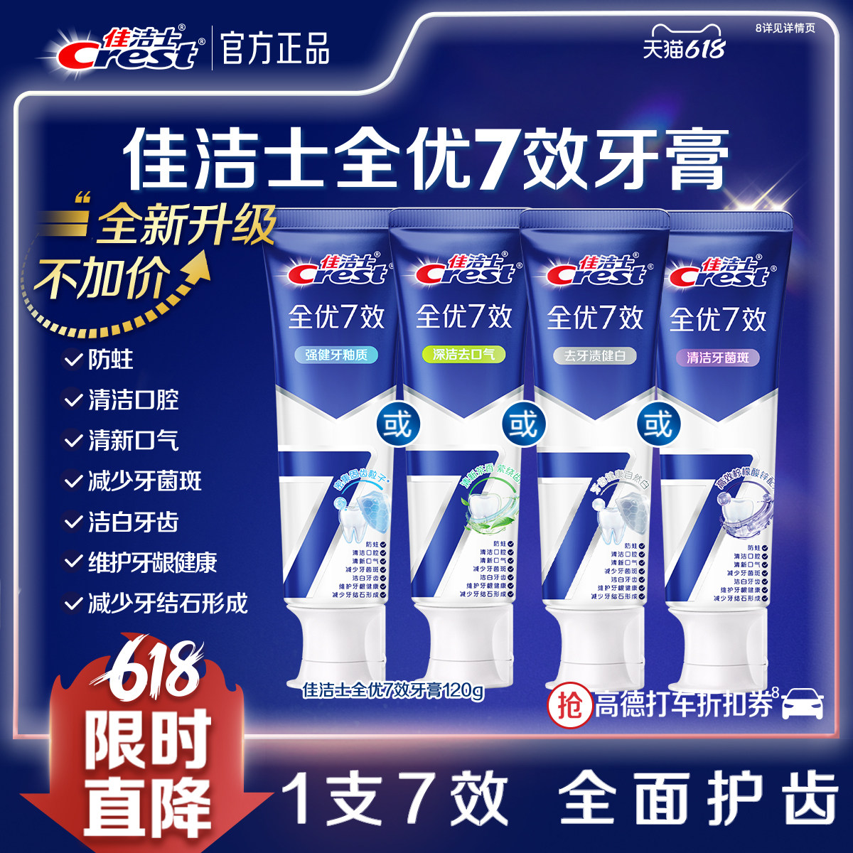 6只20！佳洁士全优7效牙膏