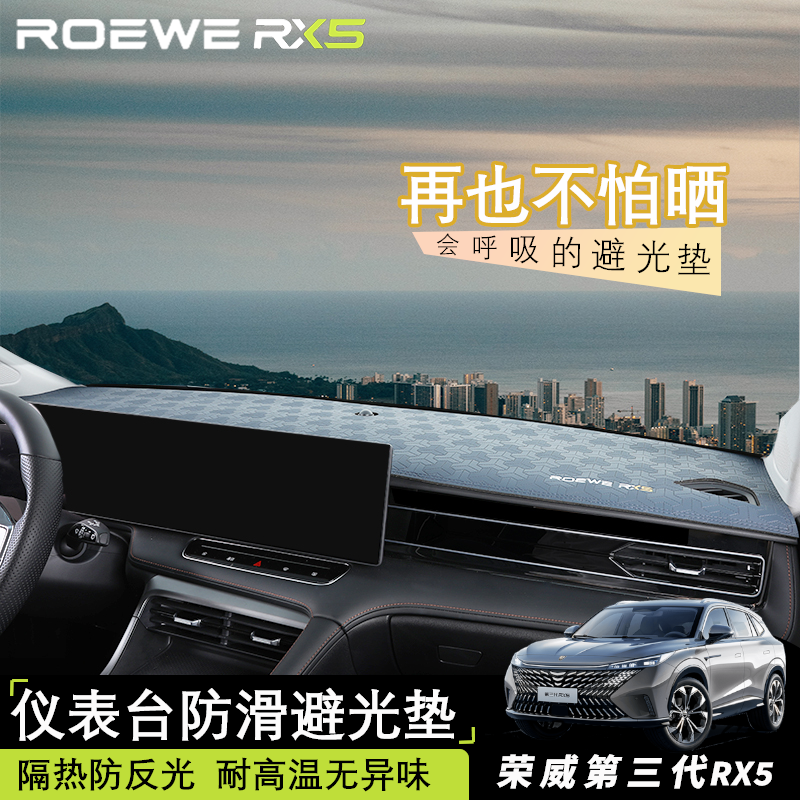 The third generation Roewe RX5 instrument panel light-proof mat eRX5 center console sunscreen anti-reflective sunshade heat insulation anti-slip mat
