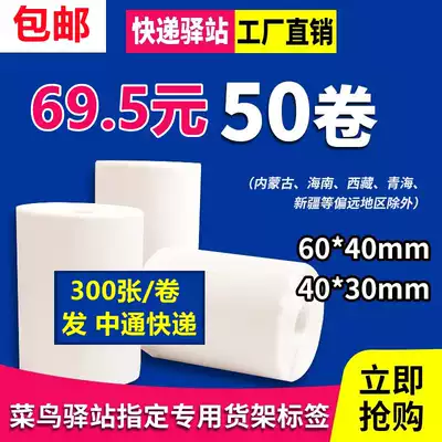 Cainiao station label copy paper 60*40*30 Express pick-up code Supermarket storage bar code three anti-thermal stickers