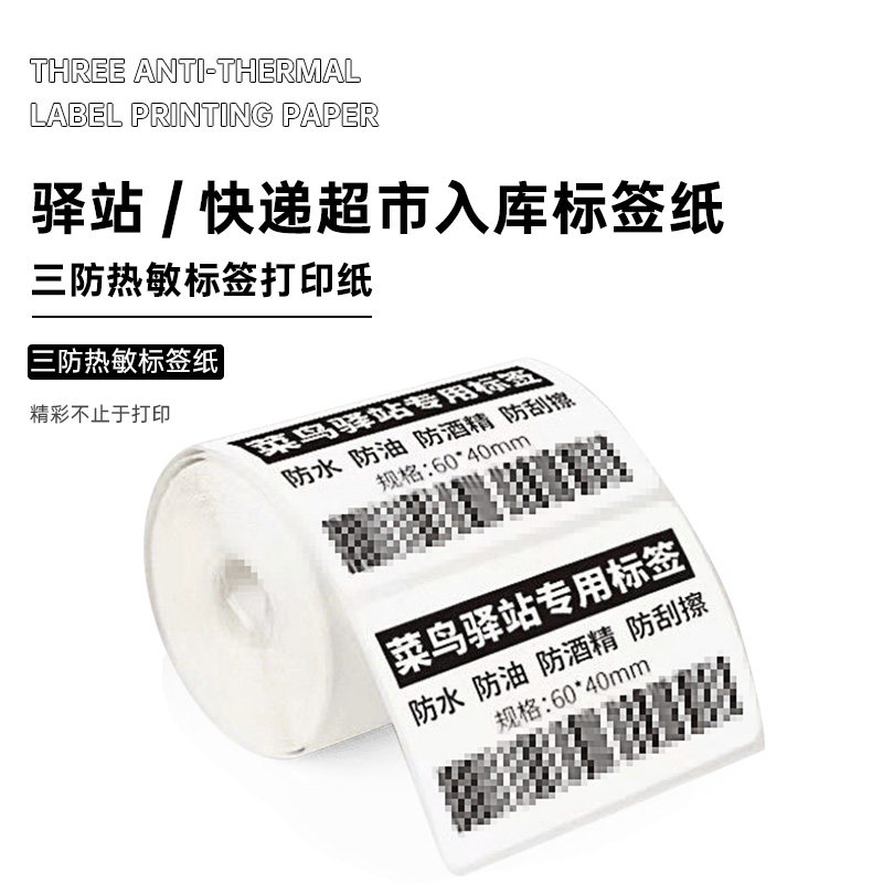 Cainiao station storage label printing paper 60x40 small roll core printing portable three anti-thermal stickers