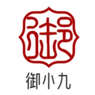 御小九