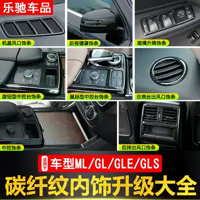 Dedicated to Mercedes-Benz gle320 modification ml400 gle400 gl gls450 interior carbon fiber decorative strip