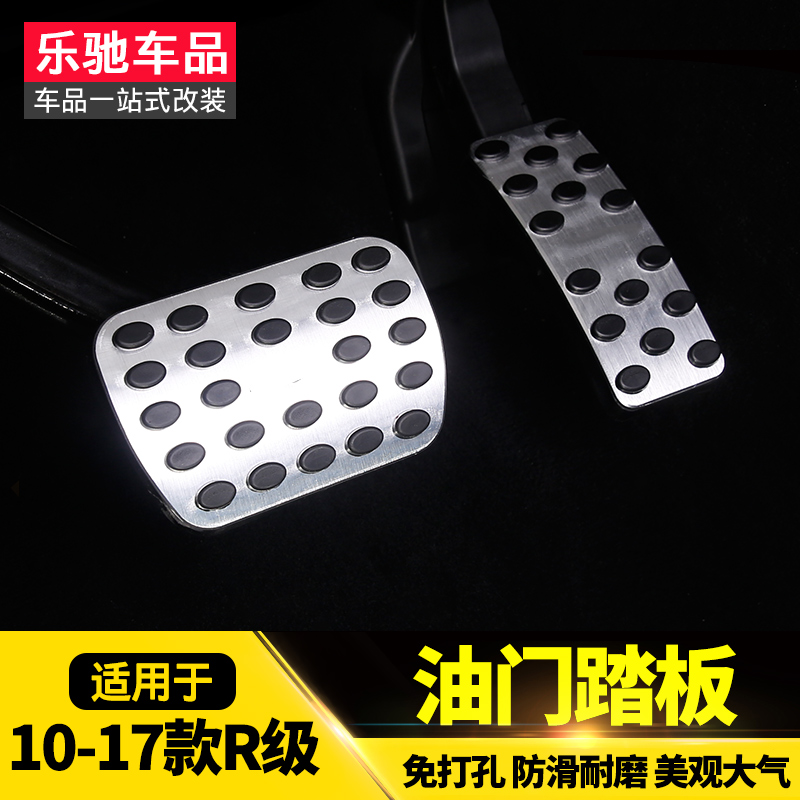 Dedicated to 10-17 R-level throttle brake pedal R320 300350400 interior modified trim strip-Taobao