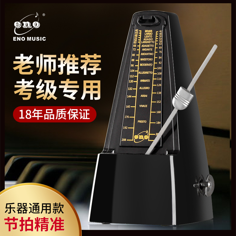 Eno mechanical metronome piano guzheng special erhu guitar violin universal precision rhythm device