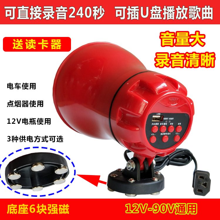 Street stall seller 12V24V 48V60V72V car outdoor publicity recording loudspeaker shouting horn horn