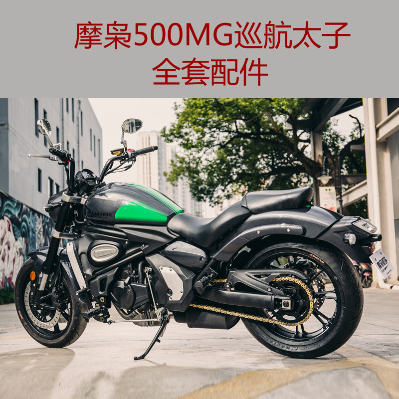 Mo Xiao 500MG cruise Prince MX500 locomotive full set of accessories modified parts shell backrest side bag NO 1