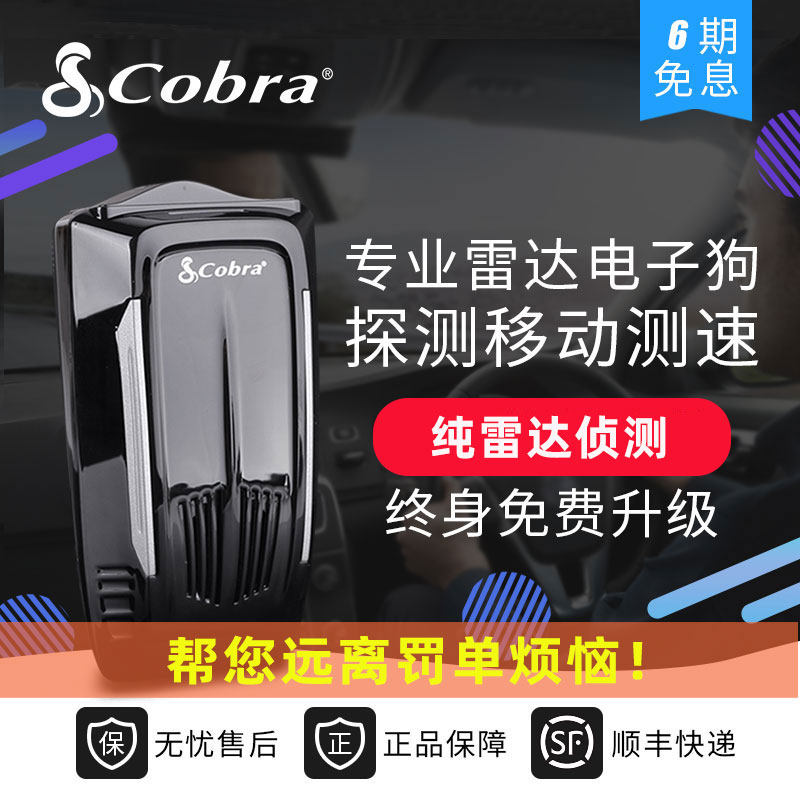 Cobra American Cobra car driving recorder fixed mobile speed radar 2021 full range SPXc8000G