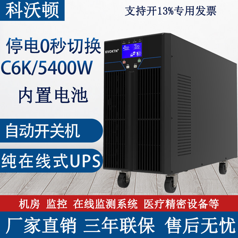 Covorton UPS uninterrupted power C6K online style 6KVA 5400W built-in battery room server computer