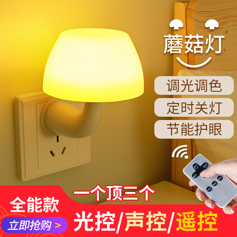 Night light plug-in led induction remote control energy saving desk lamp bedroom sleep baby child feeding eye protection bedside luminous light