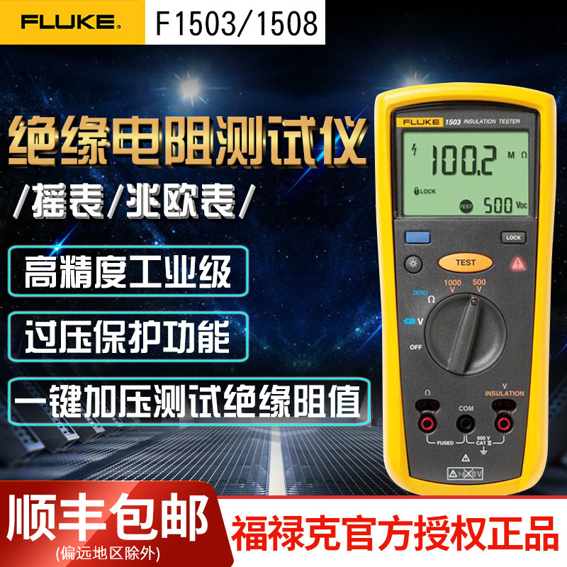 福禄克FLUKE1508数字摇表高精度兆欧表F1503绝缘电阻测试仪万用表