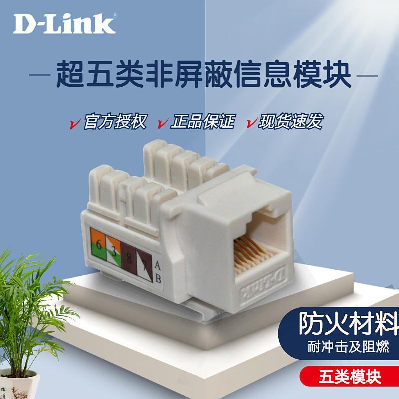 D-LINK Youxun DCEIOMUPC001-P Super five types of non-shielded information module five types of network module