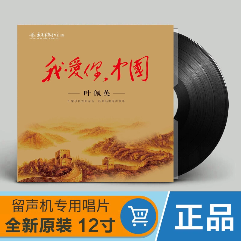 Chính hãng Ye Jueying Tôi yêu bạn bài hát cổ điển Trung Quốc LP vinyl ghi âm máy hát 12 inch bàn xoay - Máy hát