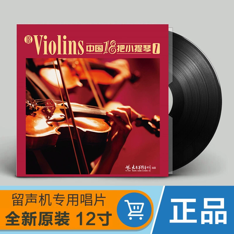 Chính hãng Trung Quốc 18 violin 1 Chen Ronghui vinyl LP ghi âm máy hát chuyên dụng 12 inch bàn xoay - Máy hát