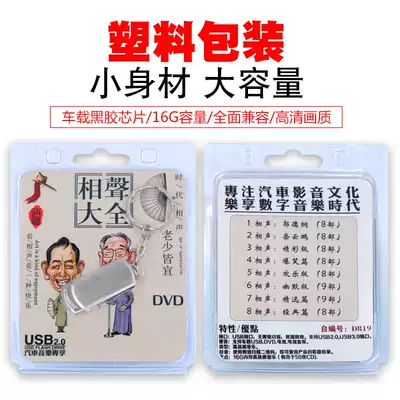16G classic cross talk collection Guo Degang Yue Yunpeng funny cross talk film MP4 car carrying U disk