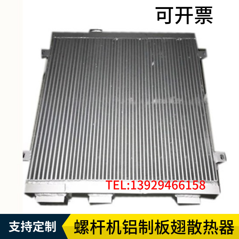 Xinlei screw air compressor radiator 11KW15KW22KW37KW aluminum plate-fin heat exchanger customization