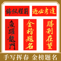 Childrens College Entrance Exam Inspirational Couplets College Entrance Examination Class Arrangement Spring Couplets with Gold List Titles Must Pass Every Entrance Exam