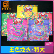 Five-color paper dragon clothes Extra-large clothes God male god worship God supplies God of wealth land Guan Emperor Zhaojun God burn paper
