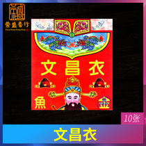 Worship God and pray for supplies Paper Worship Wenchang Emperor Jun Clothing paper Gold list title title Academic progress One paper Reading smart paper burning