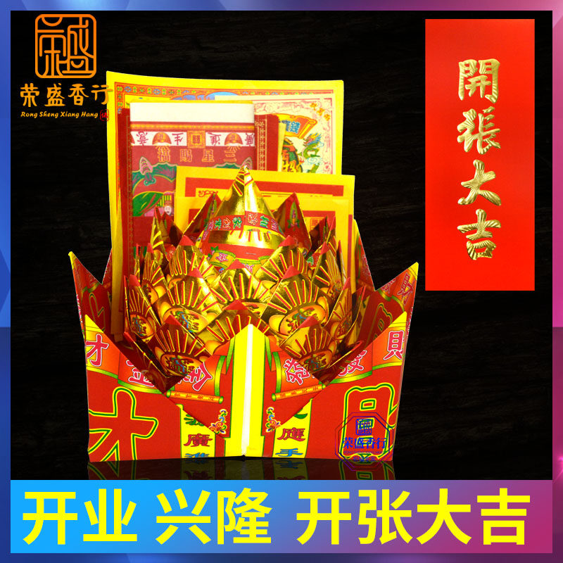 Opening Daji door stickers open shop company shop stalls worship on the day of prayer burning paper worship sacrificial supplies paper