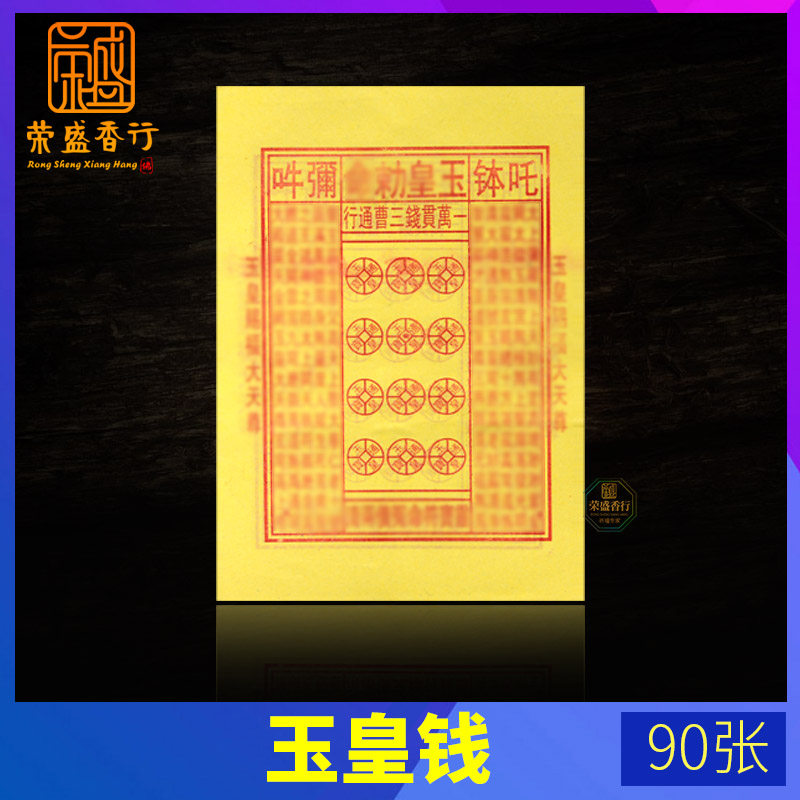Jade Emperor Money printing Jade Emperor Tongbao money to pay Yin debt to make up the treasury table Text Taoism supplies Big money Ming money Jade Emperor