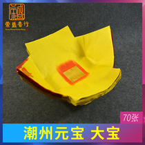 Worship supplies sacrifice to Chaozhou Baojin Yuanbao Chaoshan Baobao Bend Treasure Treasure Treasure Paper Burning Paper Burning Paper